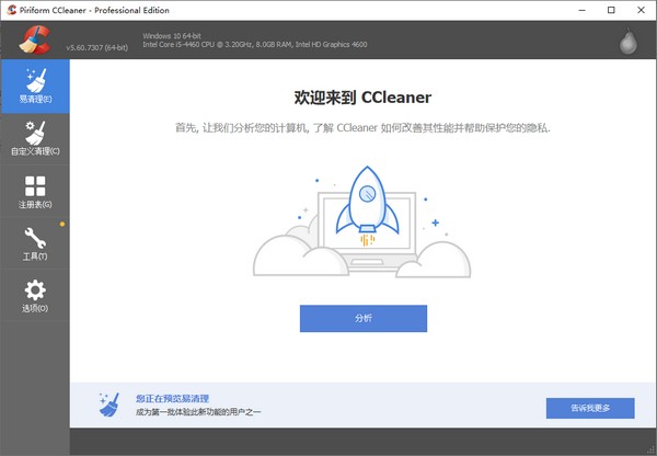 CCleaner官方中文版下载