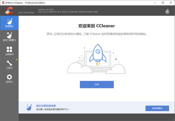 CCleaner官方中文版下载