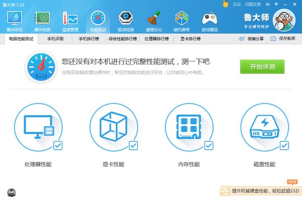 鲁大师电脑版下载