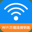 WiFi密码连接钥匙纯净版