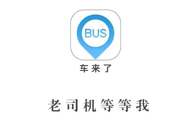 车来了怎么看公交车到哪里了