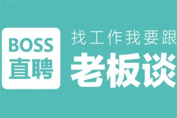 BOSS直聘活跃度开启方法是什么?